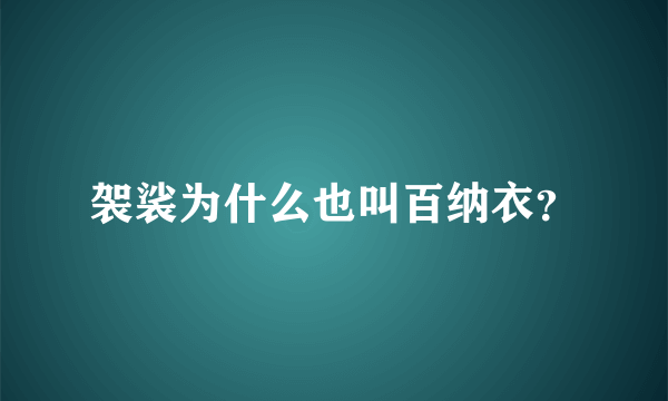 袈裟为什么也叫百纳衣？