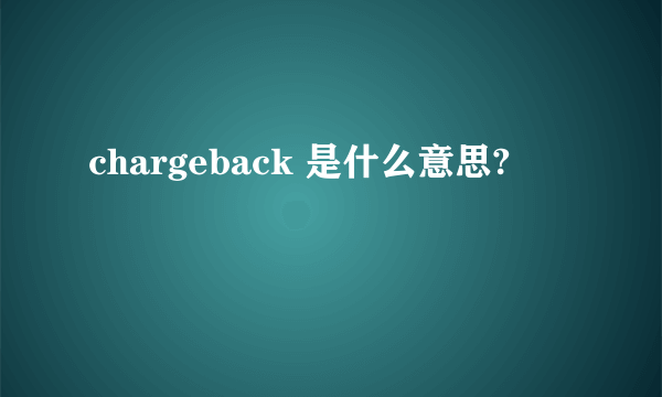 chargeback 是什么意思?