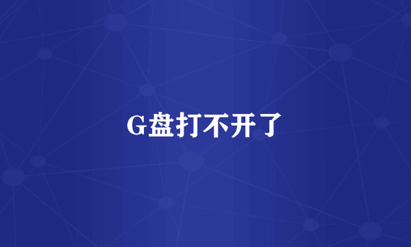 G盘打不开了