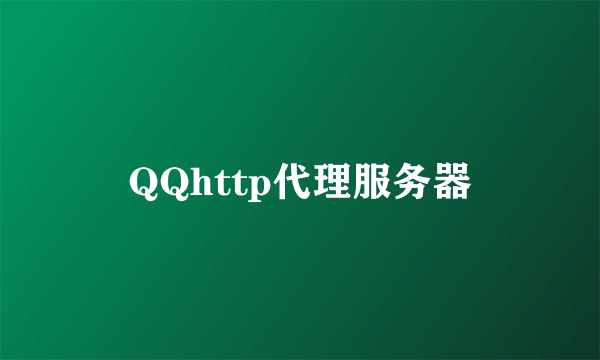 QQhttp代理服务器