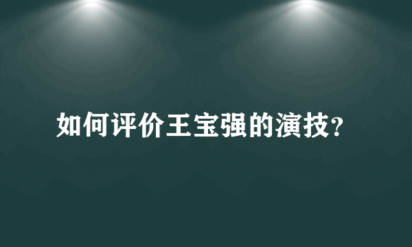 如何评价王宝强的演技？