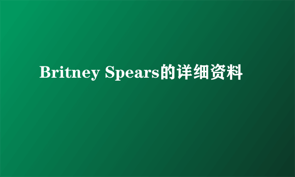 Britney Spears的详细资料