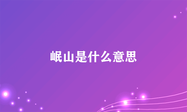 岷山是什么意思