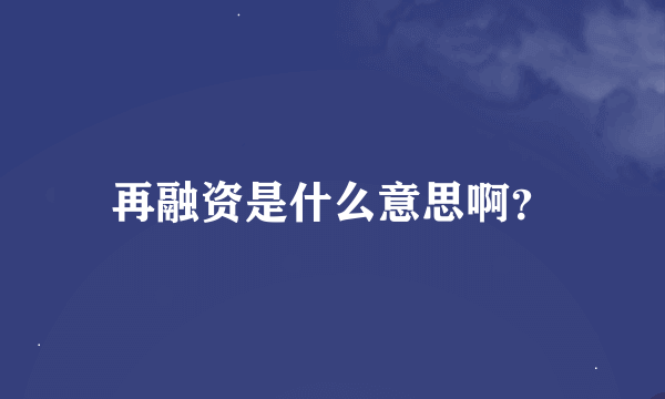 再融资是什么意思啊？