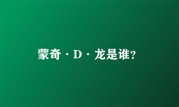 蒙奇·D·龙是谁？