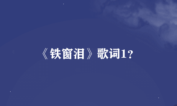 《铁窗泪》歌词1？