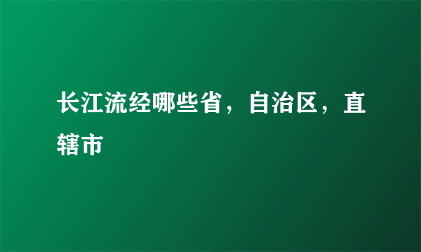 长江流经哪些省，自治区，直辖市