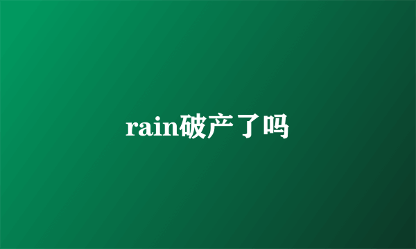 rain破产了吗