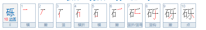 砾怎么读？