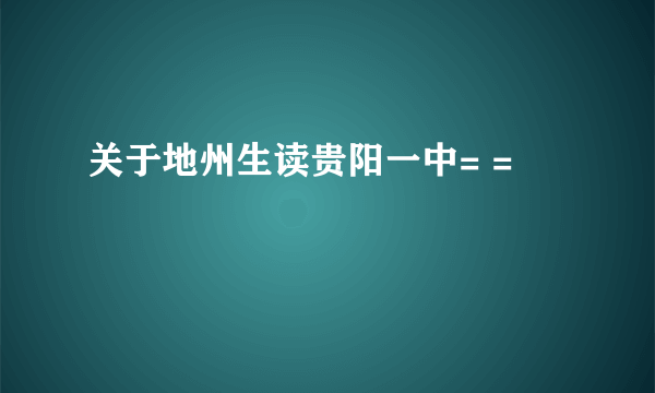 关于地州生读贵阳一中= =