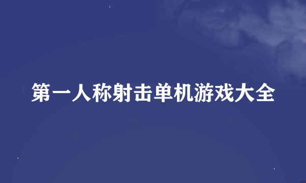 第一人称射击单机游戏大全