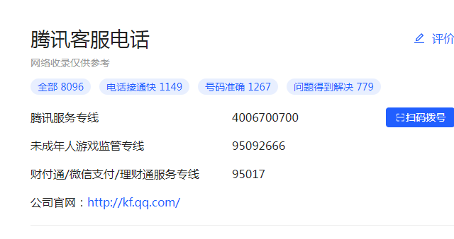 qq客服人工电话是多少?