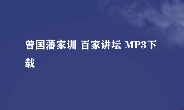 曾国藩家训 百家讲坛 MP3下载