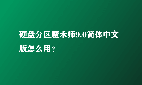 硬盘分区魔术师9.0简体中文版怎么用？