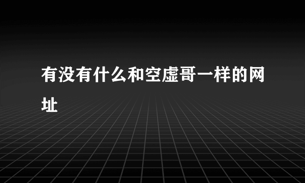 有没有什么和空虚哥一样的网址