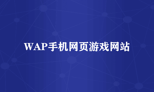 WAP手机网页游戏网站