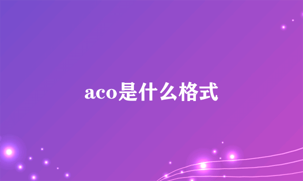 aco是什么格式