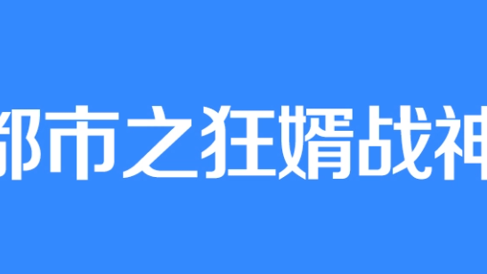 女主角叫洪青烟的小说叫什么名字