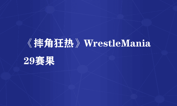 《摔角狂热》WrestleMania 29赛果