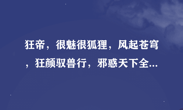 狂帝，很魅很狐狸，风起苍穹，狂颜驭兽行，邪惑天下全文再哪儿啊