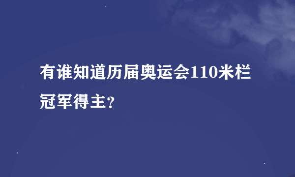 有谁知道历届奥运会110米栏冠军得主？