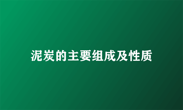 泥炭的主要组成及性质