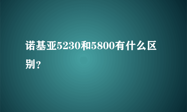 诺基亚5230和5800有什么区别？