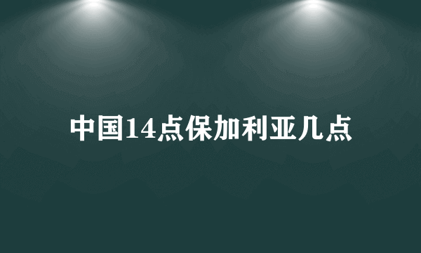 中国14点保加利亚几点