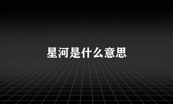 星河是什么意思