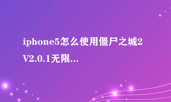 iphone5怎么使用僵尸之城2 V2.0.1无限金币存档?