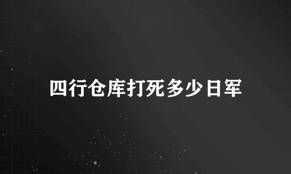 四行仓库打死多少日军