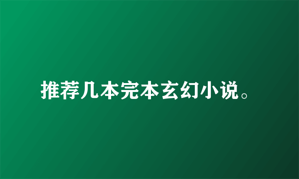 推荐几本完本玄幻小说。