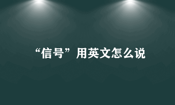 “信号”用英文怎么说