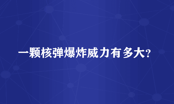 一颗核弹爆炸威力有多大？