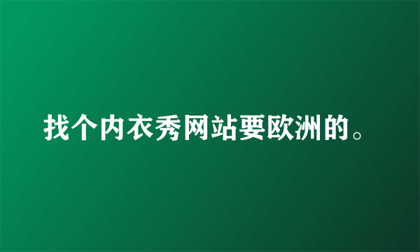 找个内衣秀网站要欧洲的。