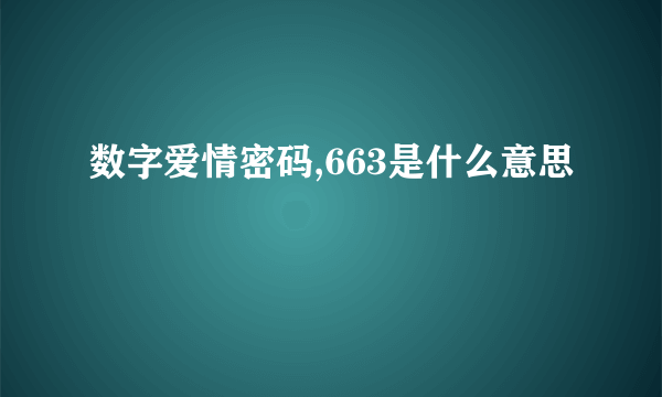 数字爱情密码,663是什么意思