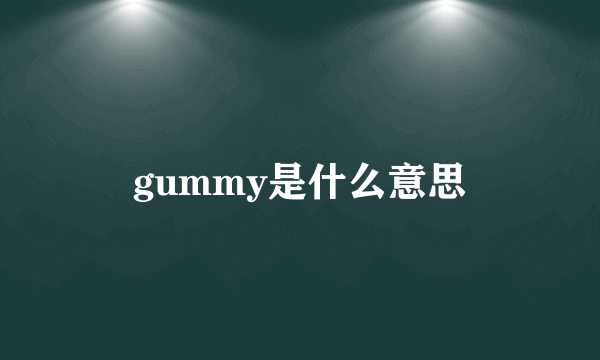 gummy是什么意思