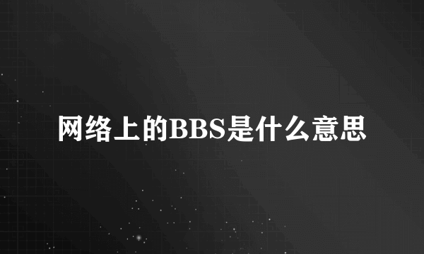 网络上的BBS是什么意思