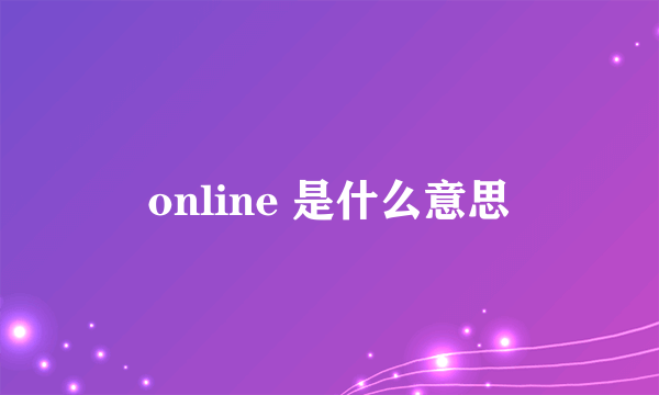 online 是什么意思