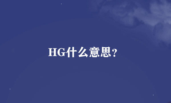 HG什么意思？