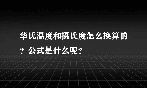 华氏温度和摄氏度怎么换算的？公式是什么呢？