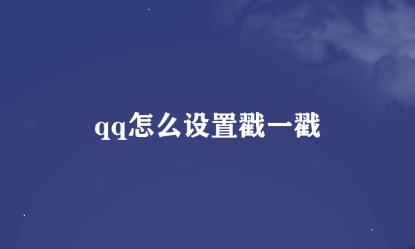 qq怎么设置戳一戳