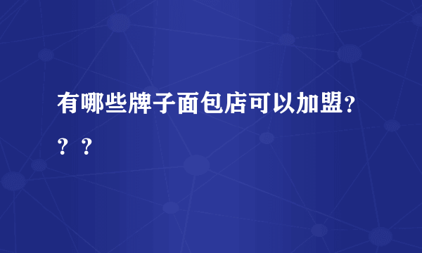 有哪些牌子面包店可以加盟？？？