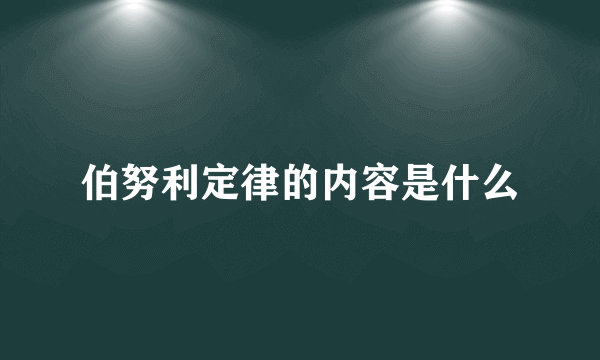 伯努利定律的内容是什么