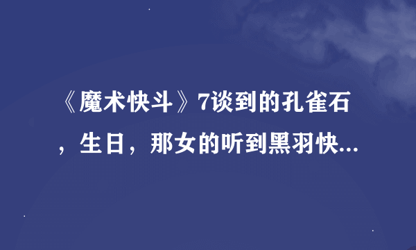 《魔术快斗》7谈到的孔雀石，生日，那女的听到黑羽快斗是6月生日就知道他是基德，什么的我实在是看不懂。