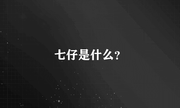 七仔是什么？