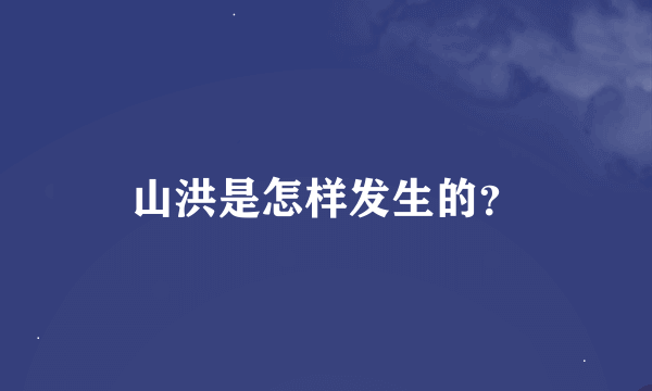 山洪是怎样发生的？