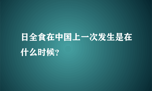 日全食在中国上一次发生是在什么时候？