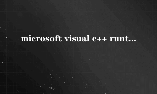 microsoft visual c++ runtime library玩盒子就这样怎么解决