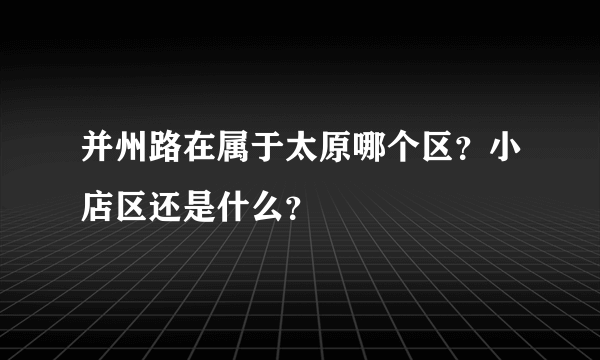 并州路在属于太原哪个区？小店区还是什么？